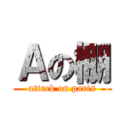 Ａの棚 (attack on parts)