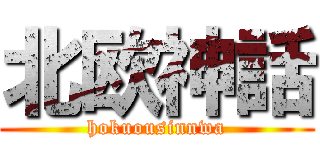 北欧神話 (hokuousinnwa)