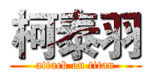 柯泰羽 (attack on titan)