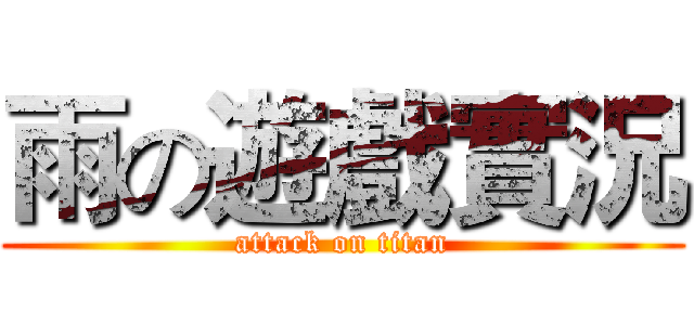 雨の遊戲實況 (attack on titan)