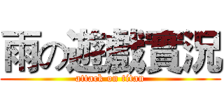 雨の遊戲實況 (attack on titan)