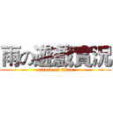 雨の遊戲實況 (attack on titan)