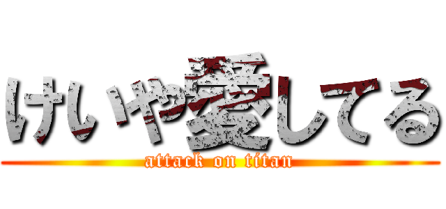けいや愛してる (attack on titan)