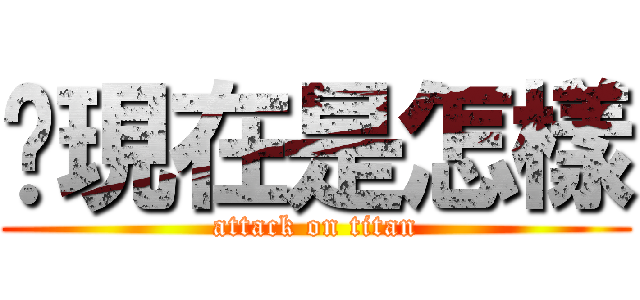 你現在是怎樣 (attack on titan)