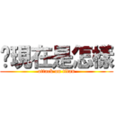 你現在是怎樣 (attack on titan)