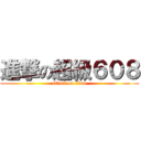 進撃の超級６０８ (attack on titan)