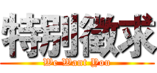 特別徵求 (We Want You)