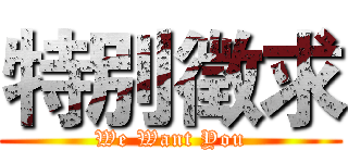 特別徵求 (We Want You)