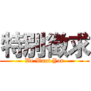 特別徵求 (We Want You)