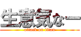 生意気なー (attack on titan)