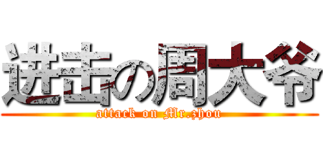 进击の周大爷 (attack on Mr.zhou)