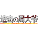 进击の周大爷 (attack on Mr.zhou)