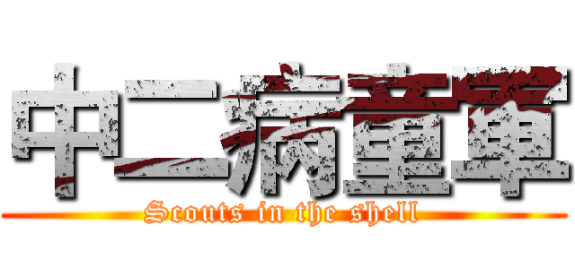 中二病童軍 (Scouts in the shell)