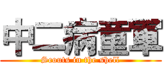 中二病童軍 (Scouts in the shell)