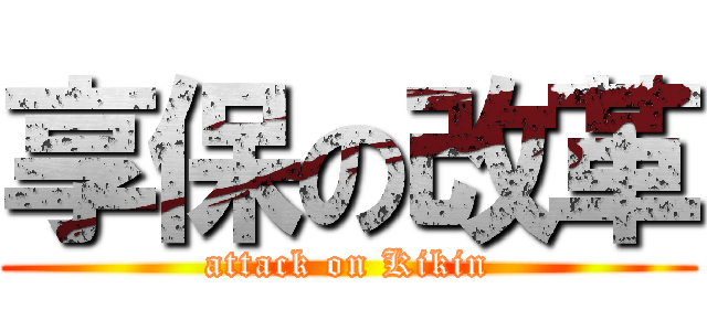 享保の改革 (attack on Kikin)