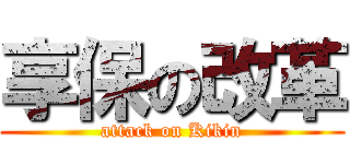 享保の改革 (attack on Kikin)