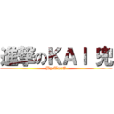 進撃のＫＡＩ 兜 (By TunG)