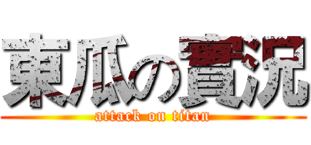 東瓜の實況 (attack on titan)