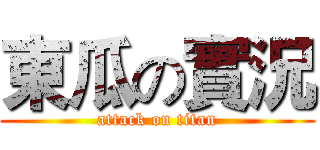 東瓜の實況 (attack on titan)