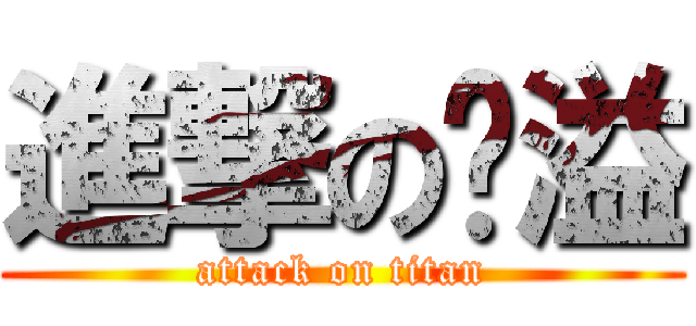 進撃の堃溢 (attack on titan)