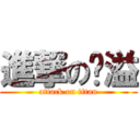 進撃の堃溢 (attack on titan)