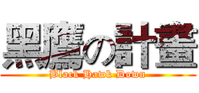 黑鷹の計畫 (Black Hawk Down)
