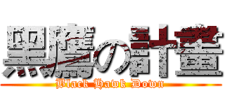 黑鷹の計畫 (Black Hawk Down)