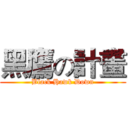 黑鷹の計畫 (Black Hawk Down)
