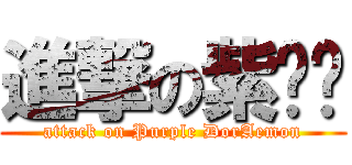 進撃の紫哆啦 (attack on Purple DorAemon)