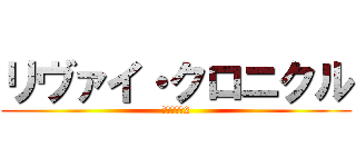 リヴァイ・クロニクル (進撃の巨人2)