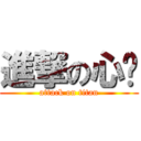 進撃の心酱 (attack on titan)