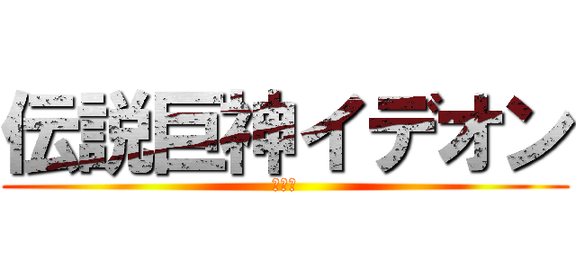 伝説巨神イデオン (発動篇)