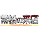 常松の来店 (attack on rabit girl)