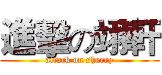 進擊の翊軒 (attack on sherry)