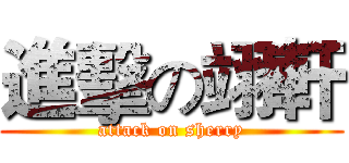 進擊の翊軒 (attack on sherry)