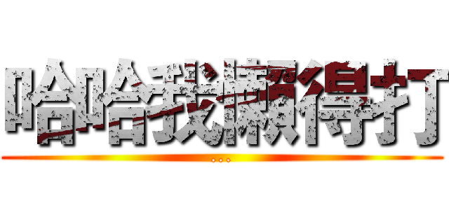 哈哈我懶得打 (...)
