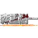 森重樹一 (MORISHIGE JUICHI)