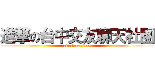 進撃の台中交友聊天社團 (attack on titan)