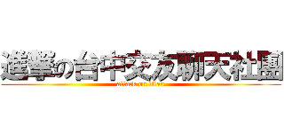 進撃の台中交友聊天社團 (attack on titan)