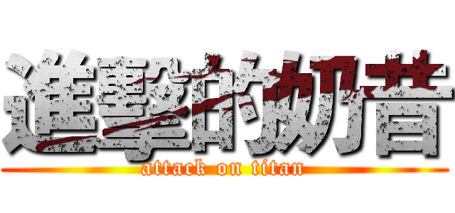 進擊的奶昔 (attack on titan)