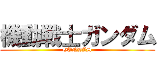 機動戦士ガンダム (GUNDAM)