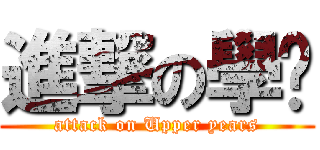 進撃の學姊 (attack on Upper years)