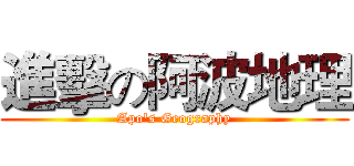 進擊の阿波地理 (Apo's Geography)