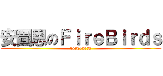 安圖恩のＦｉｒｅＢｉｒｄｓ (147615638)