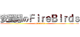 安圖恩のＦｉｒｅＢｉｒｄｓ (147615638)