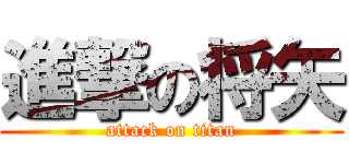 進撃の将矢 (attack on titan)