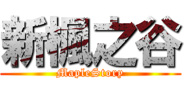 新楓之谷 (MapleStory)