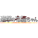 進撃の布施ちゃん (attack on husechan)