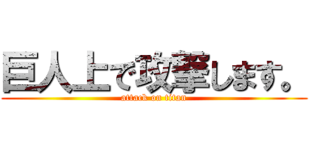 巨人上で攻撃します。 (attack on titan)