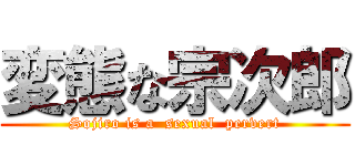 変態な宗次郎 (Sojiro is a  sexual  pervert)